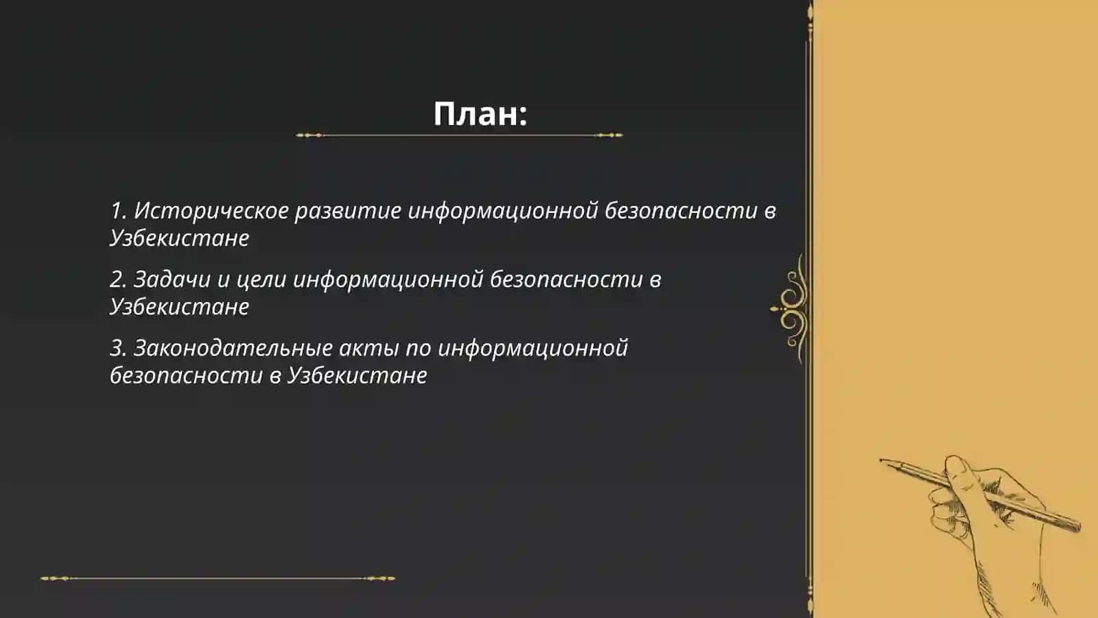 Морально-правовые основы информационной безопасности в Узбекистане 2