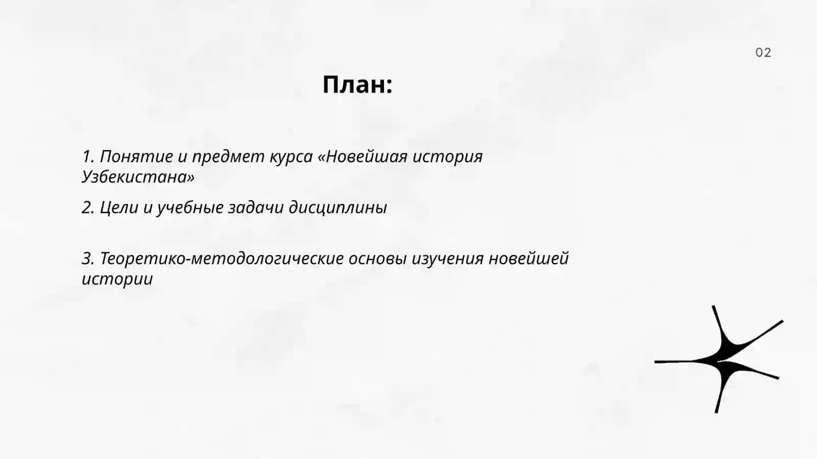 Введение , Предмет и цели задачи теритико-методологические основы предмета Новейшая история Узбекистана 2