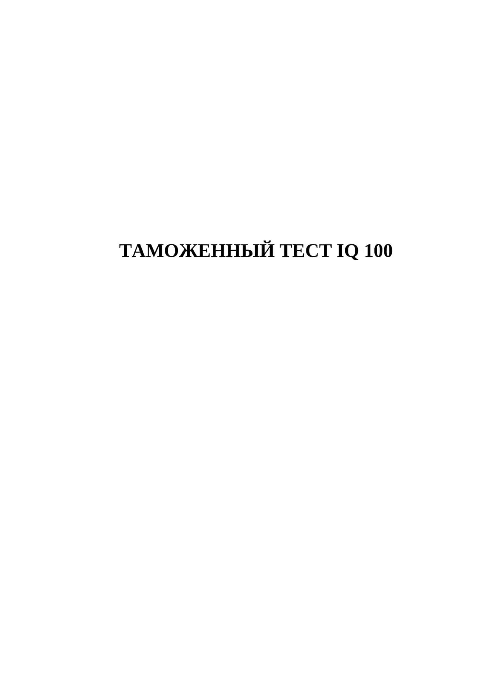ТАМОЖЕННЫЙ ТЕСТ IQ 100 2