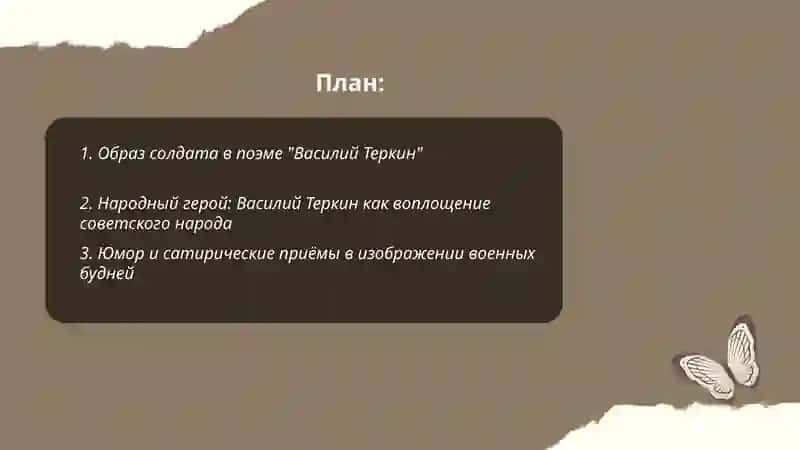 Военная тематика в творчестве А. Т Твардовского.Поэма "Василий Теркин" 2