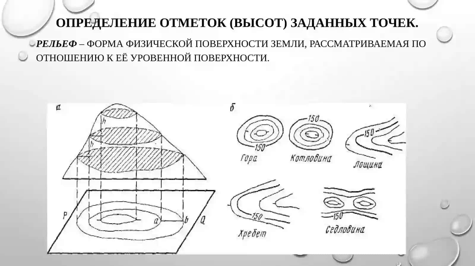 Определение отметок (высот) заданных точек 2