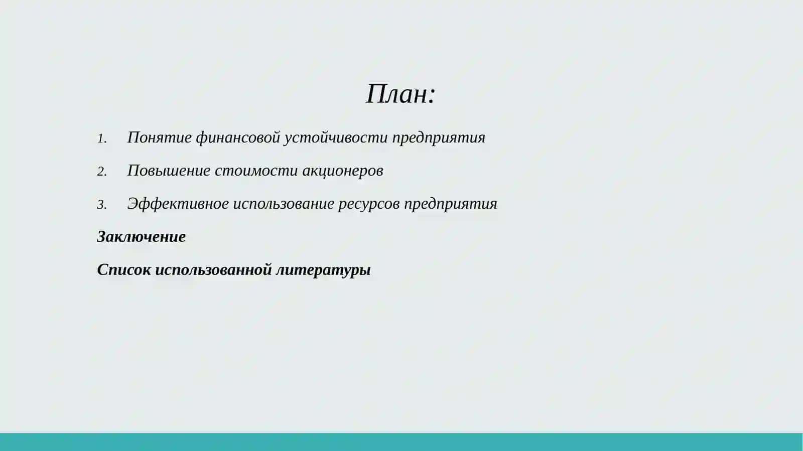 Понимает необходимость обеспечения финансовой устойчивости предприятия, повышениястоимости акционеров, эффективного использования ресурсов и принятия стратегическихфинансовых решений в бизнес-деятельности 2