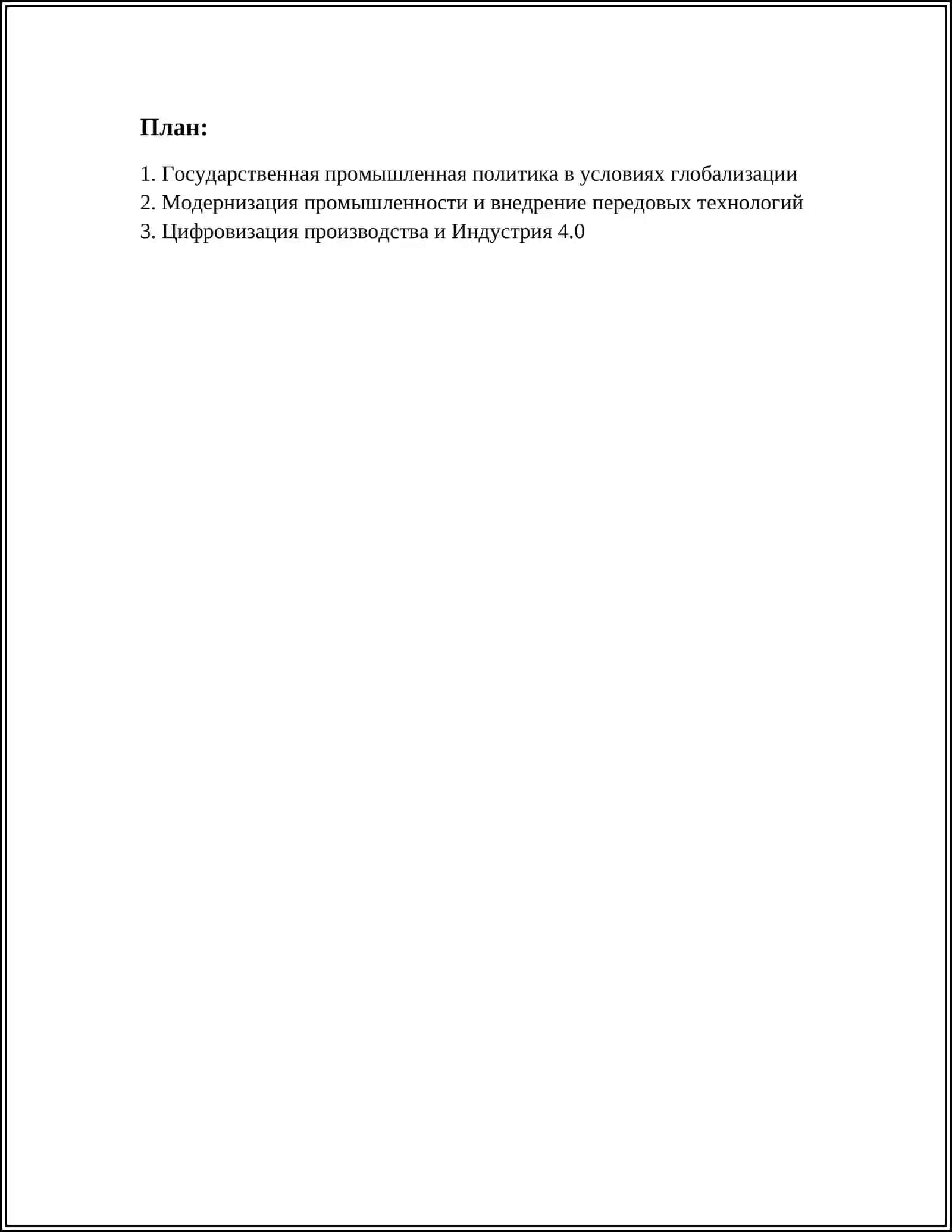 Государственная промышленная политика в условиях глобализации 2