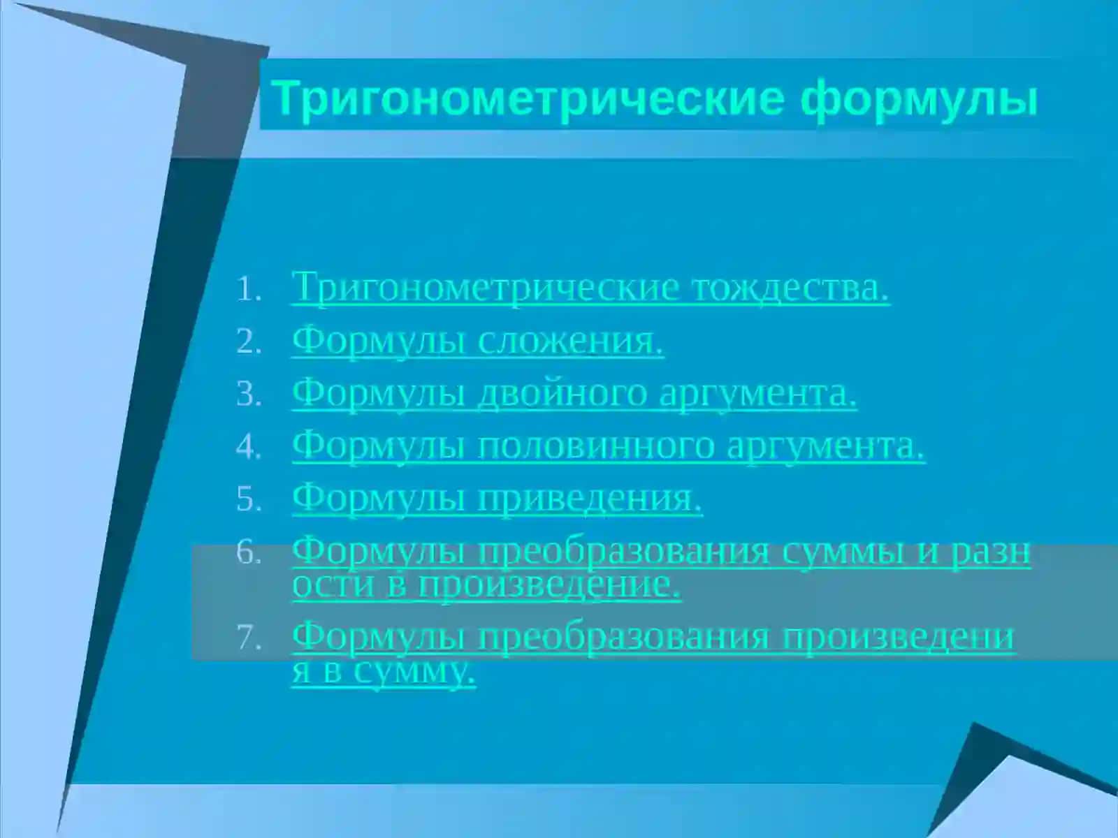 Тригонометрические формулы 2