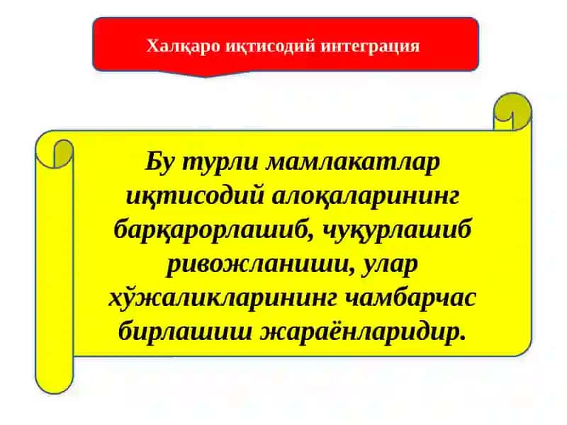 ХАЛҚАРО ИҚТИСОДИЙ ИНТЕГРАЦИЯ ВА ЎЗБЕКИСТОННИНГ ЖАҲОН ҲАМЖАМИЯТИГА КИРИБ БОРИШИ 2