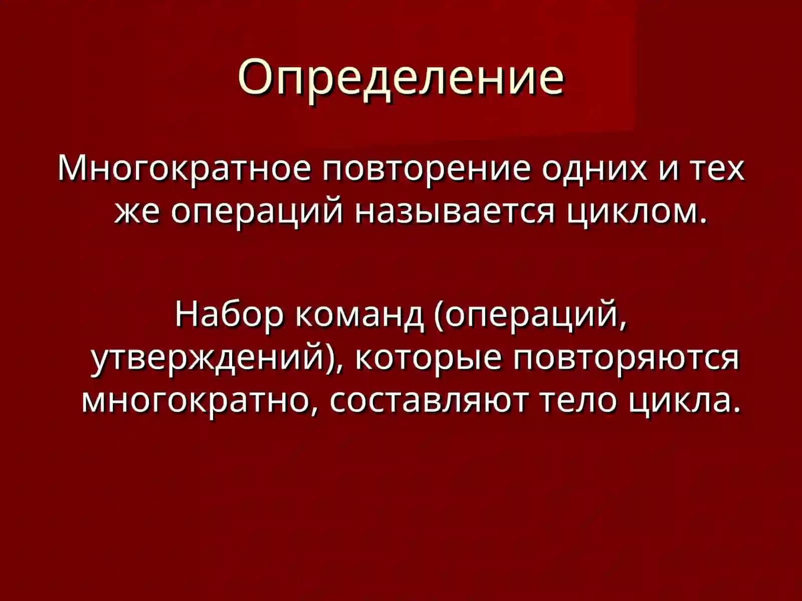 Циклический алгоритм 2