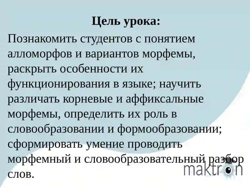 Алломорфы и варианты морфемы 2