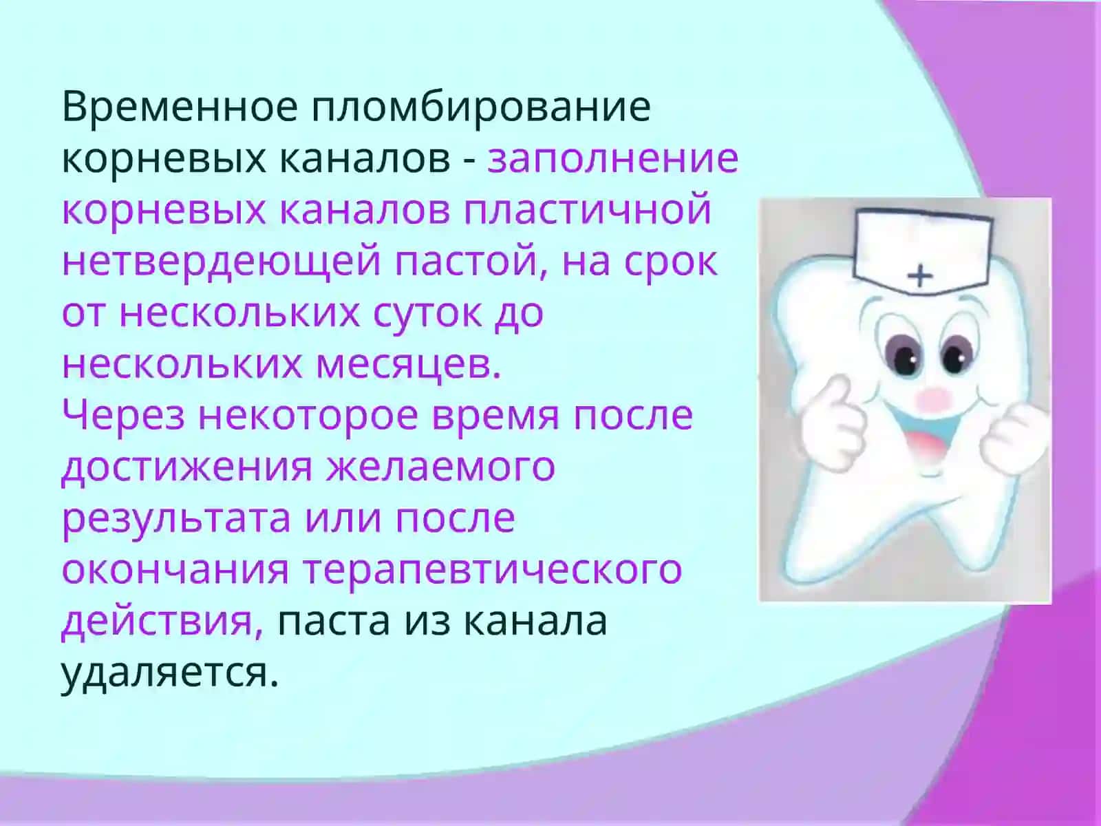 Временное пломбирование корневых каналов 2