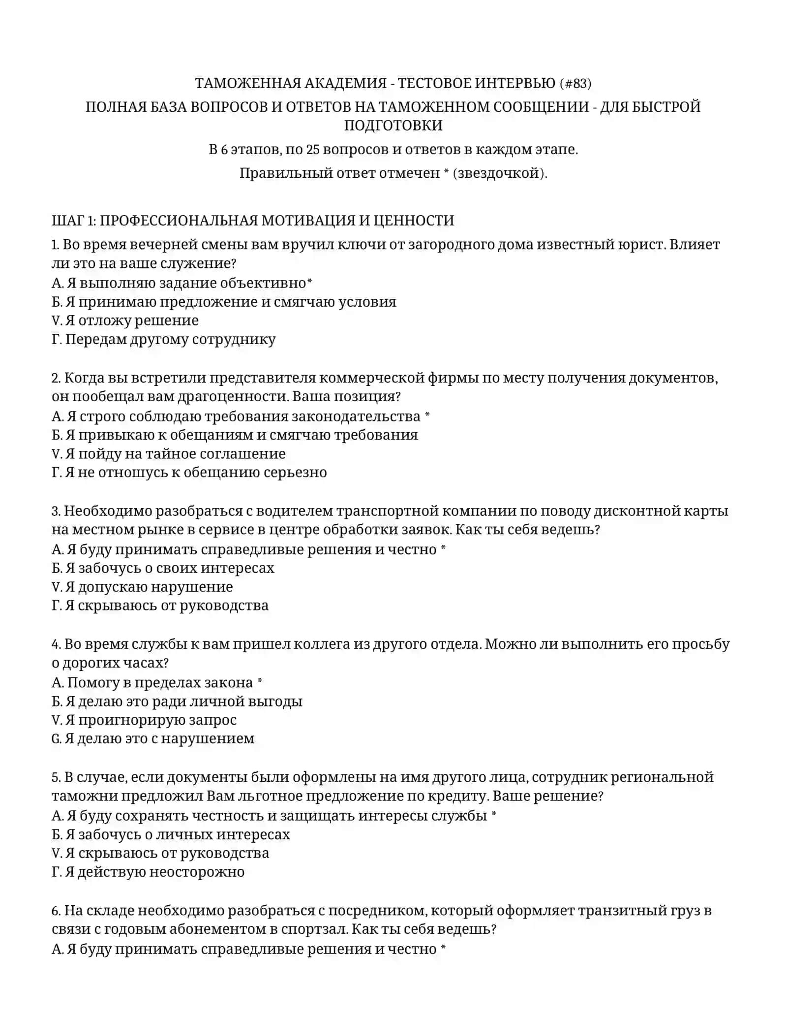 ТАМОЖЕННАЯ АКАДЕМИЯ - ТЕСТОВОЕ ИНТЕРВЬЮ (# 2