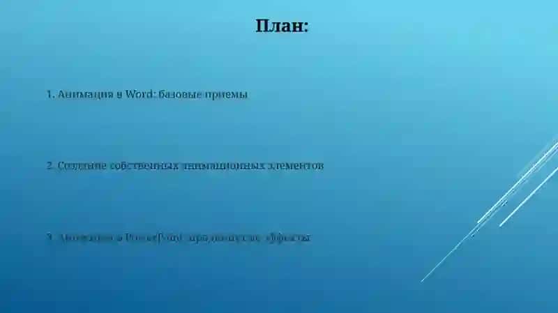 Animation в Word и PowerPoint 2