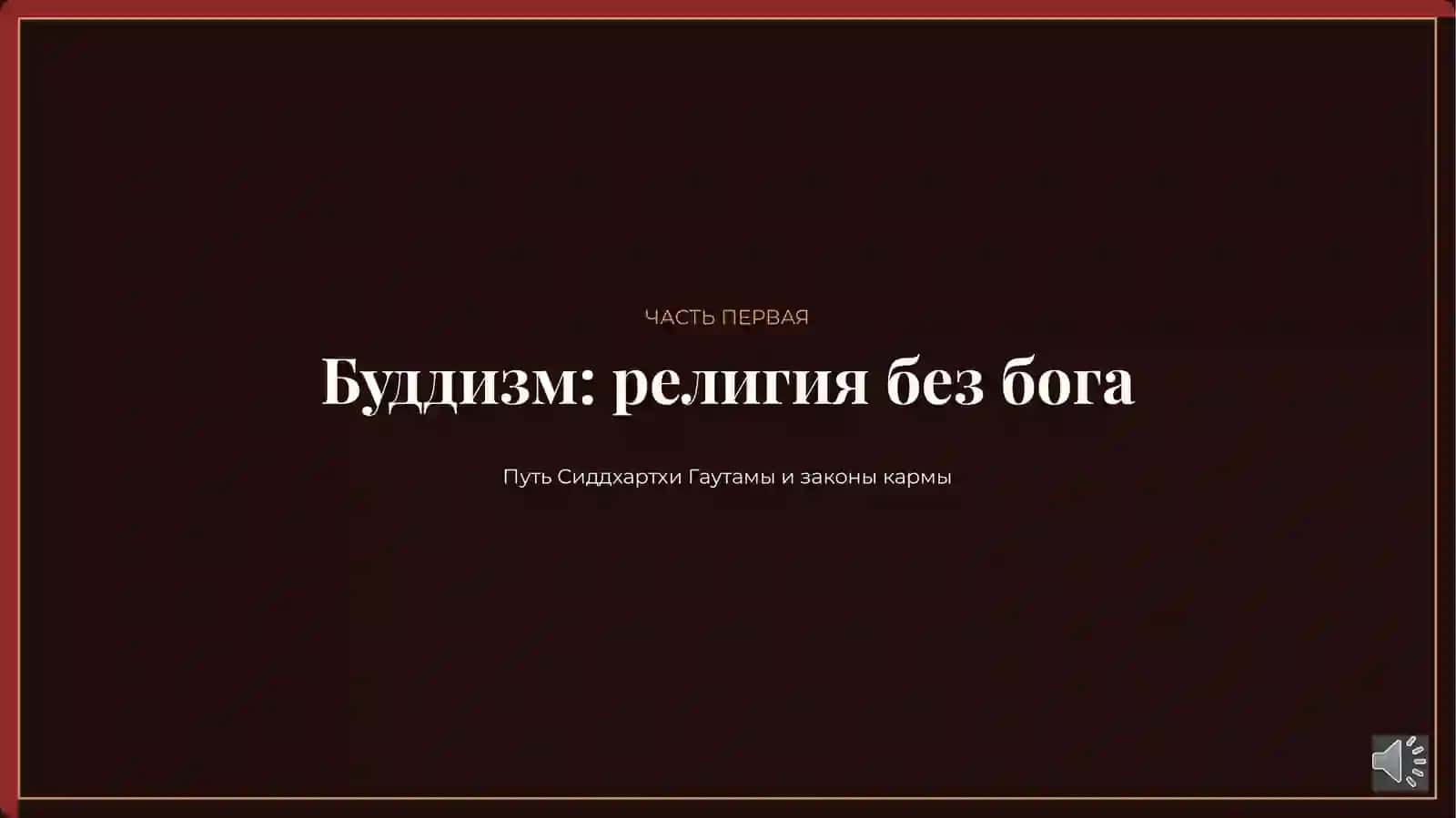 §16. Культура Древней Индии: буддизм, научные открытия и эпическое наследие 2