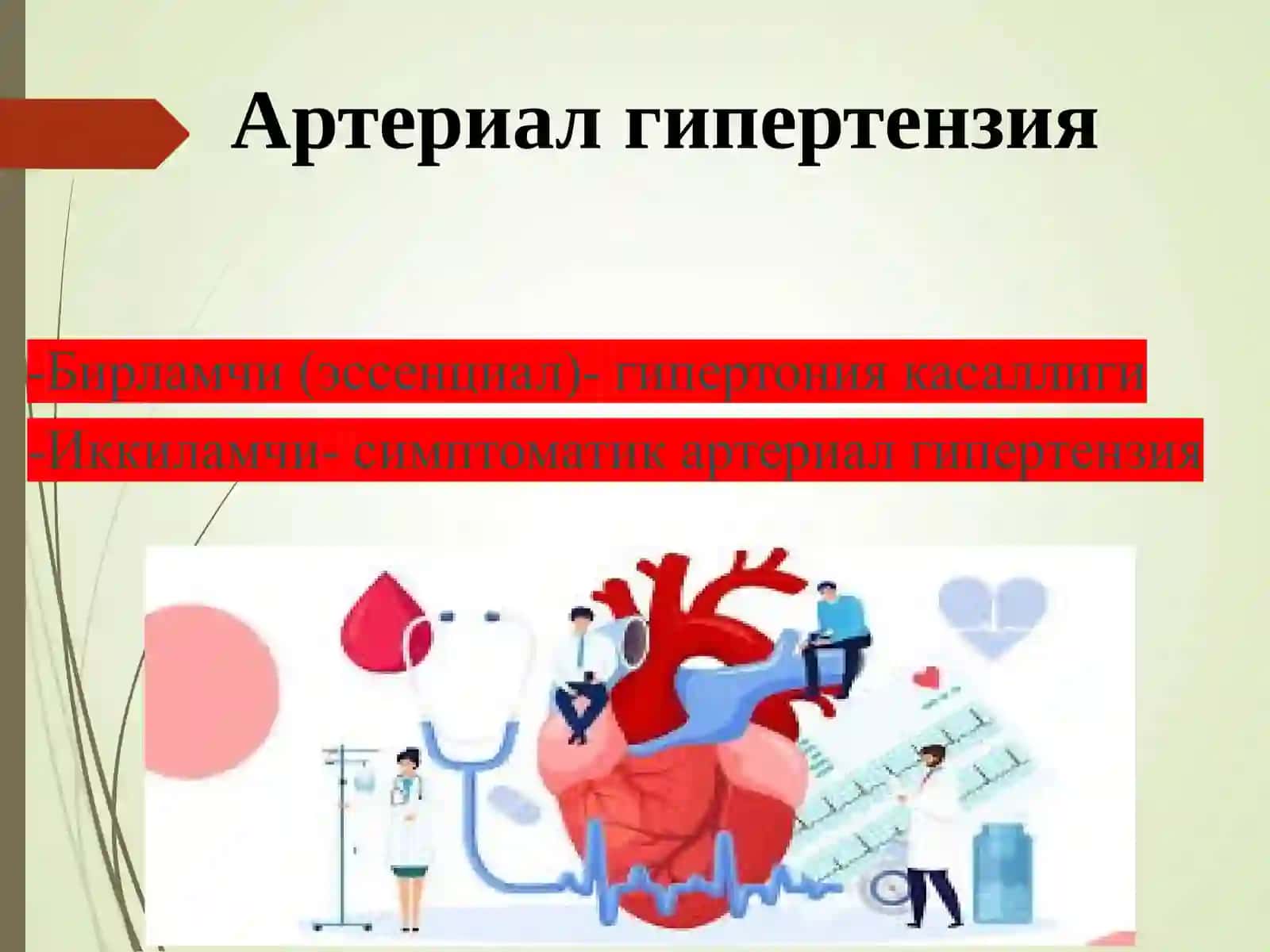 ГИПЕРТОНИЯ КАСАЛЛИГИ 2