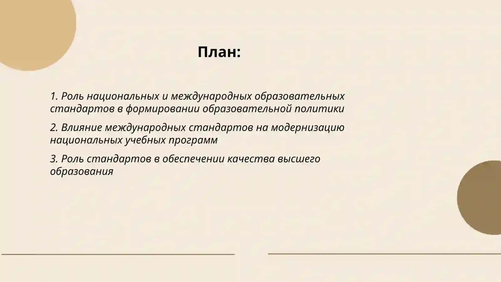 Роль национальных международных образовательных стандартов 2