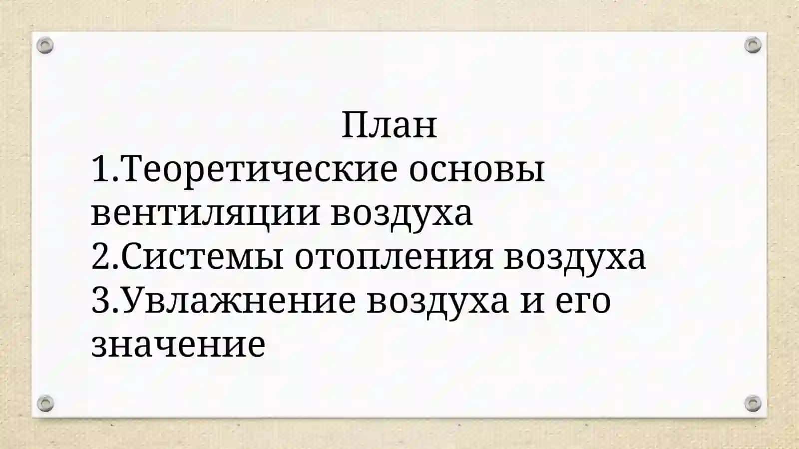 Вентиляция, отопление и увлажнение воздуха 2