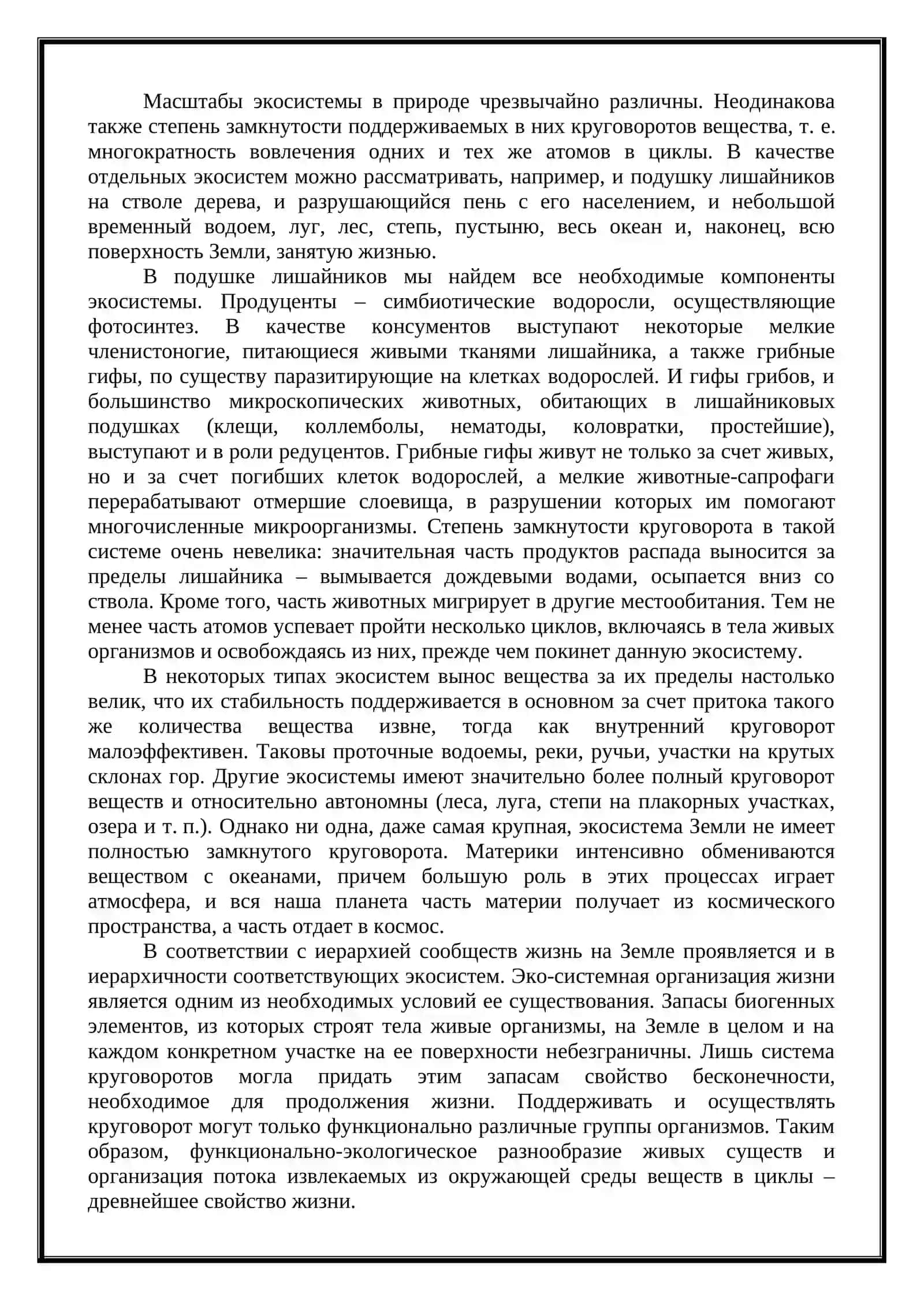 Понятие об экосистемах 2