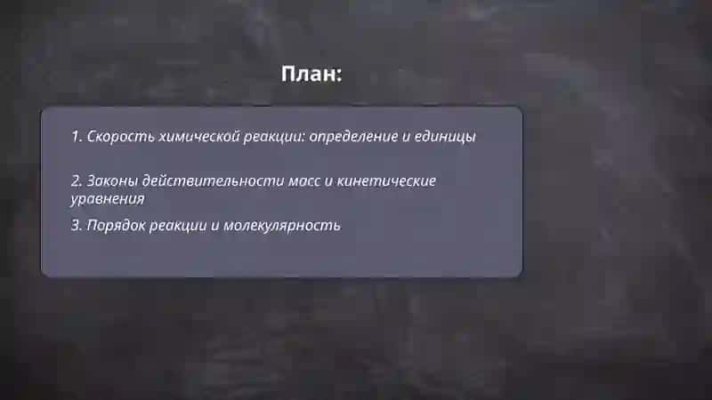 Основы кинетики химических реакций и химического равновесия 2