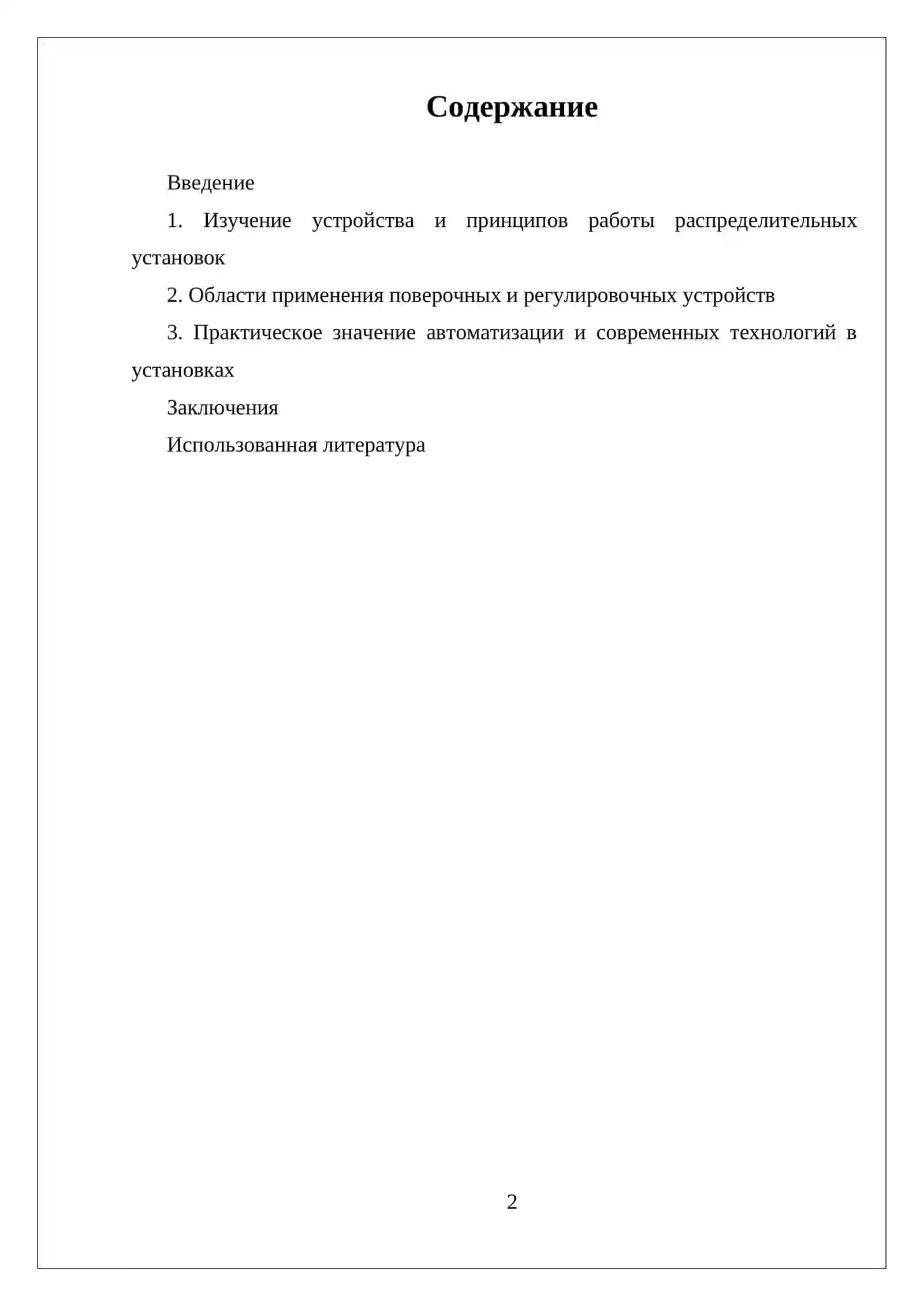 УСТРОЙСТВО,ПРИНЦИП РАБОТЫ И ОБЛАСТИ ПРИМЕНЕНИЯ ОСНОВНЫХ ВИДОВ РАСПРЕДЕЛИТЕЛЬНЫХ,ПОВЕРОЧНЫХ И РЕГУЛИРОВОЧНЫХ УСТАНОВОК 2