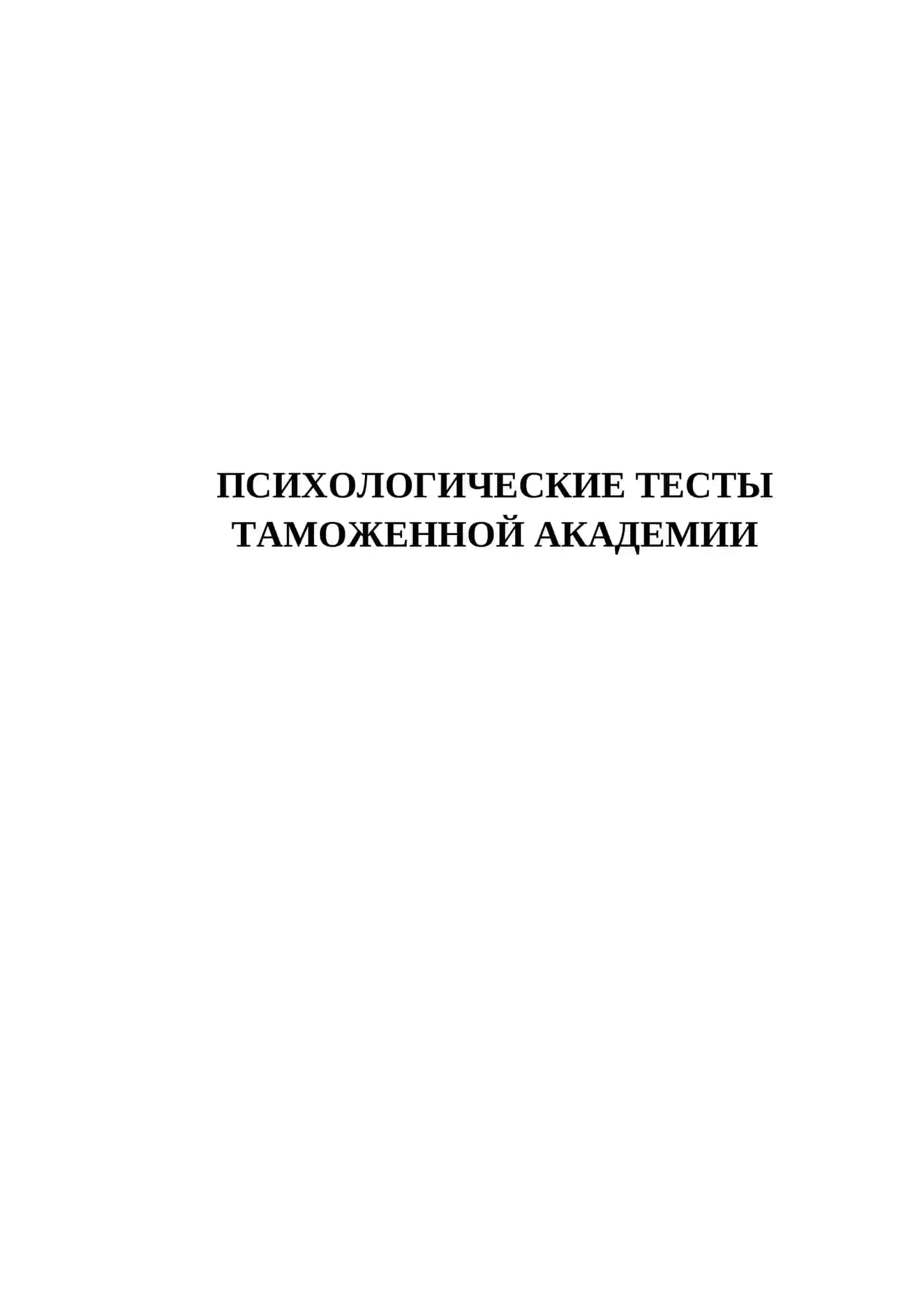 ПСИХОЛОГИЧЕСКИЕ ТЕСТЫ ТАМОЖЕННОЙ АКАДЕМИИ 2
