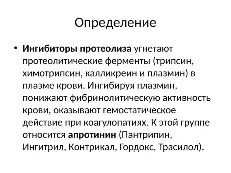 Ингибиторы протеаз 2