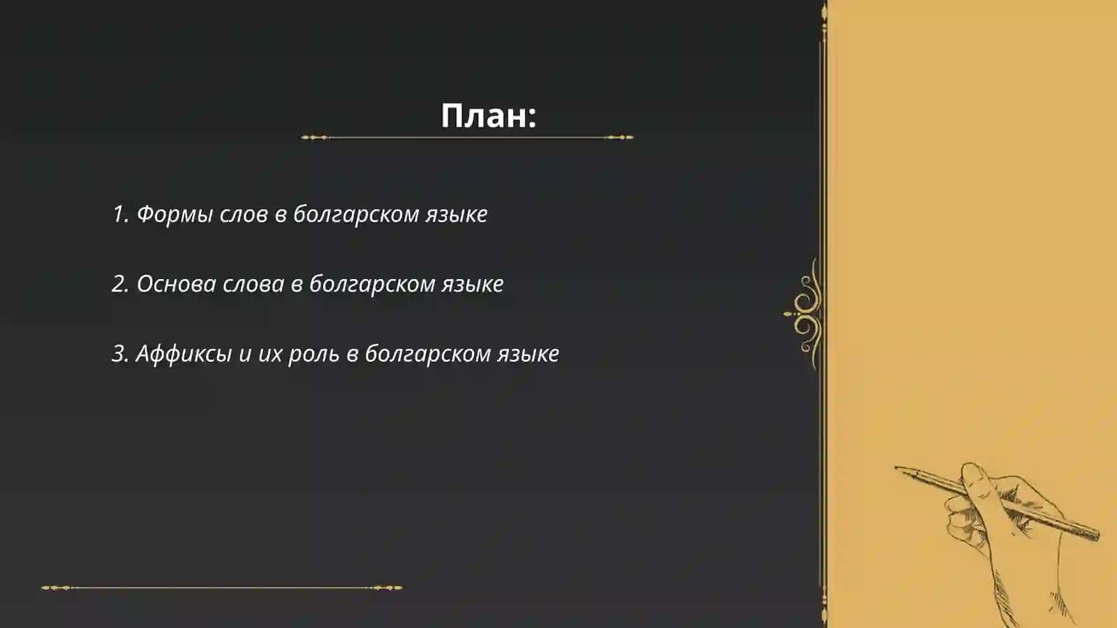 Общие сведения о строении слова в болгарском языке 2