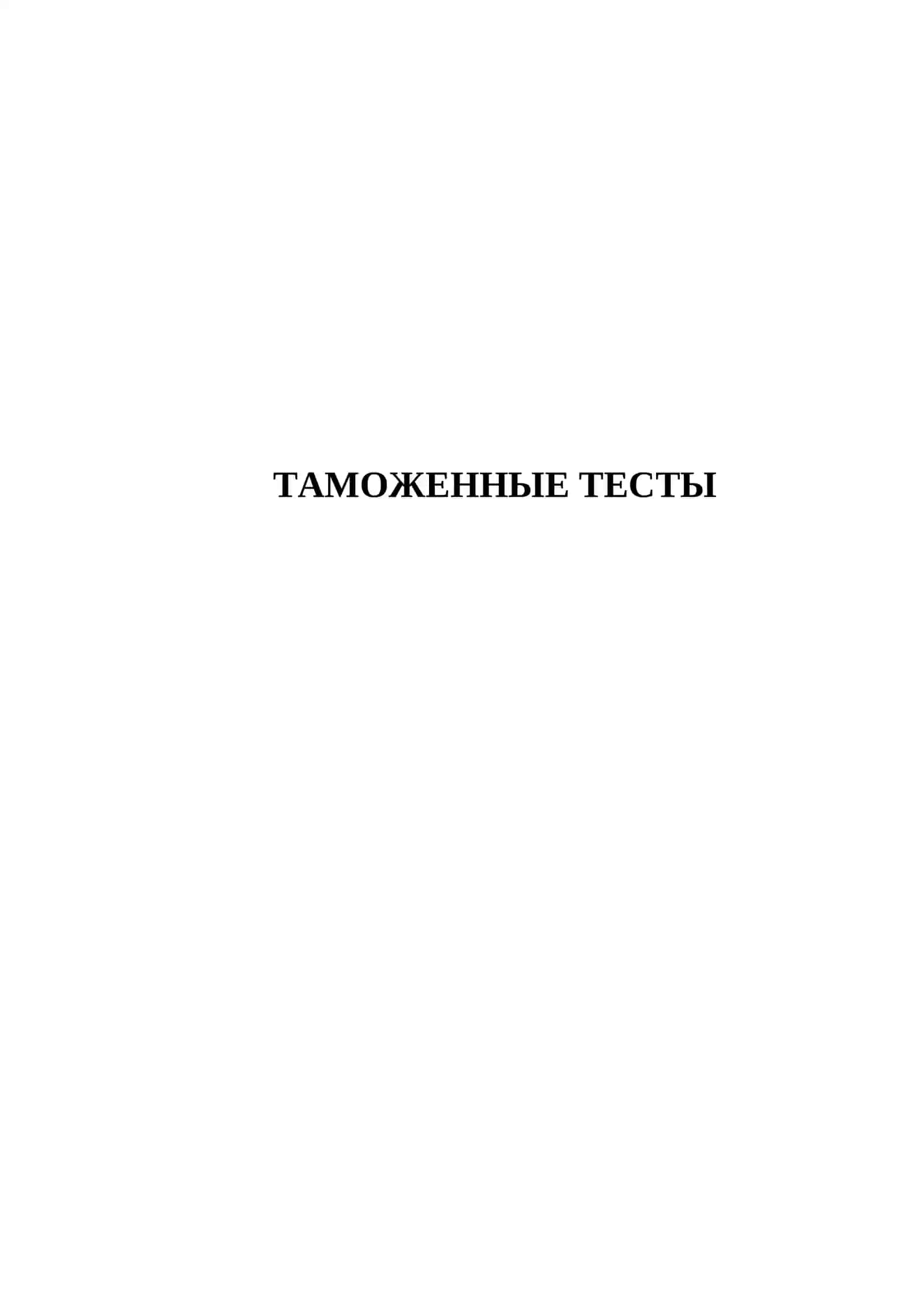 ТАМОЖЕННЫЕ ТЕСТЫ 2