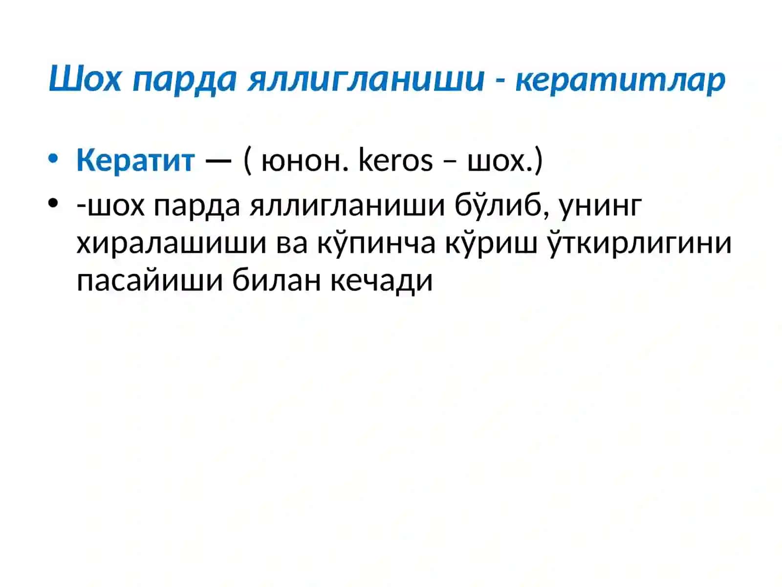 Кератит 2