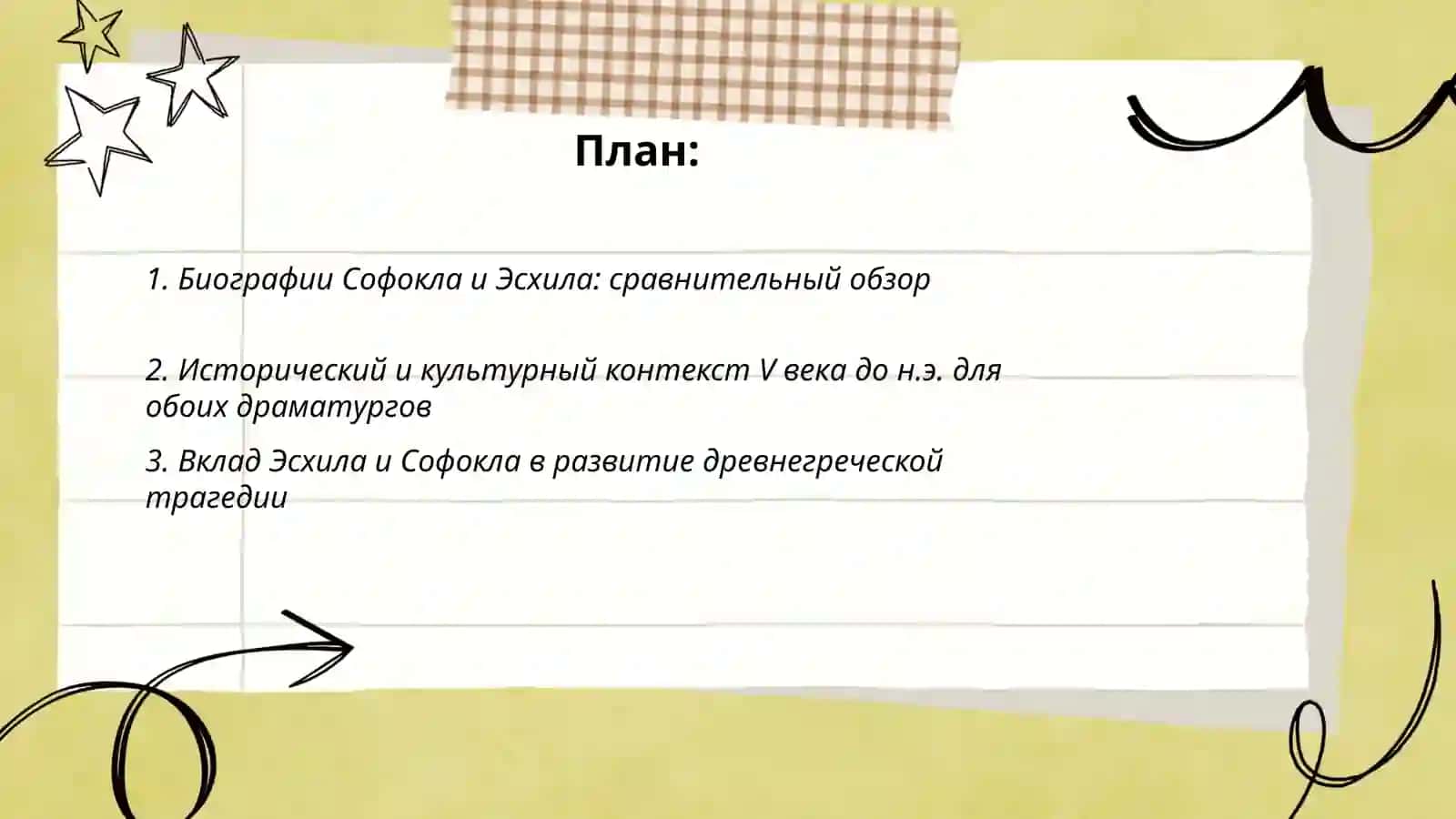 Софокл и Эсхил 2