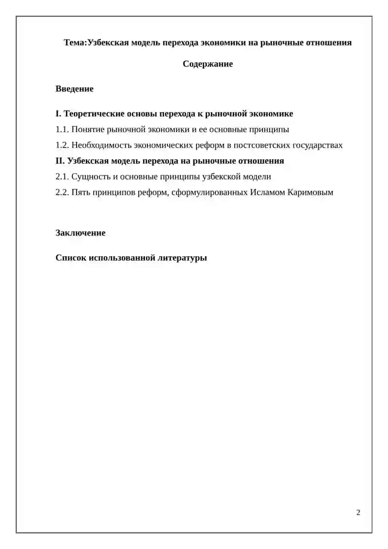 Узбекская модель перехода экономики на рыночные отношения 2