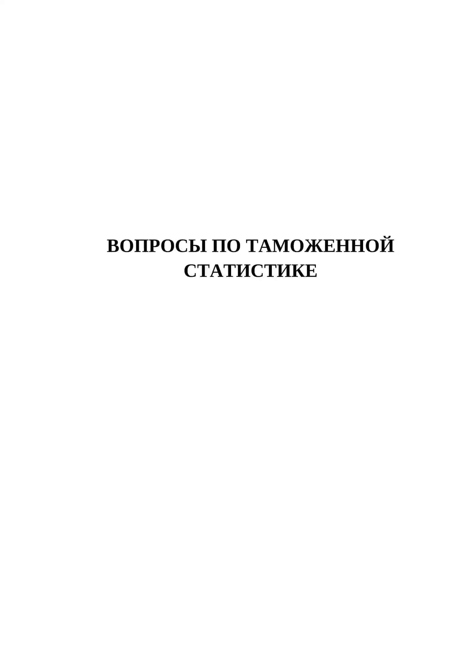 ВОПРОСЫ ПО ТАМОЖЕННОЙ СТАТИСТИКЕ 2