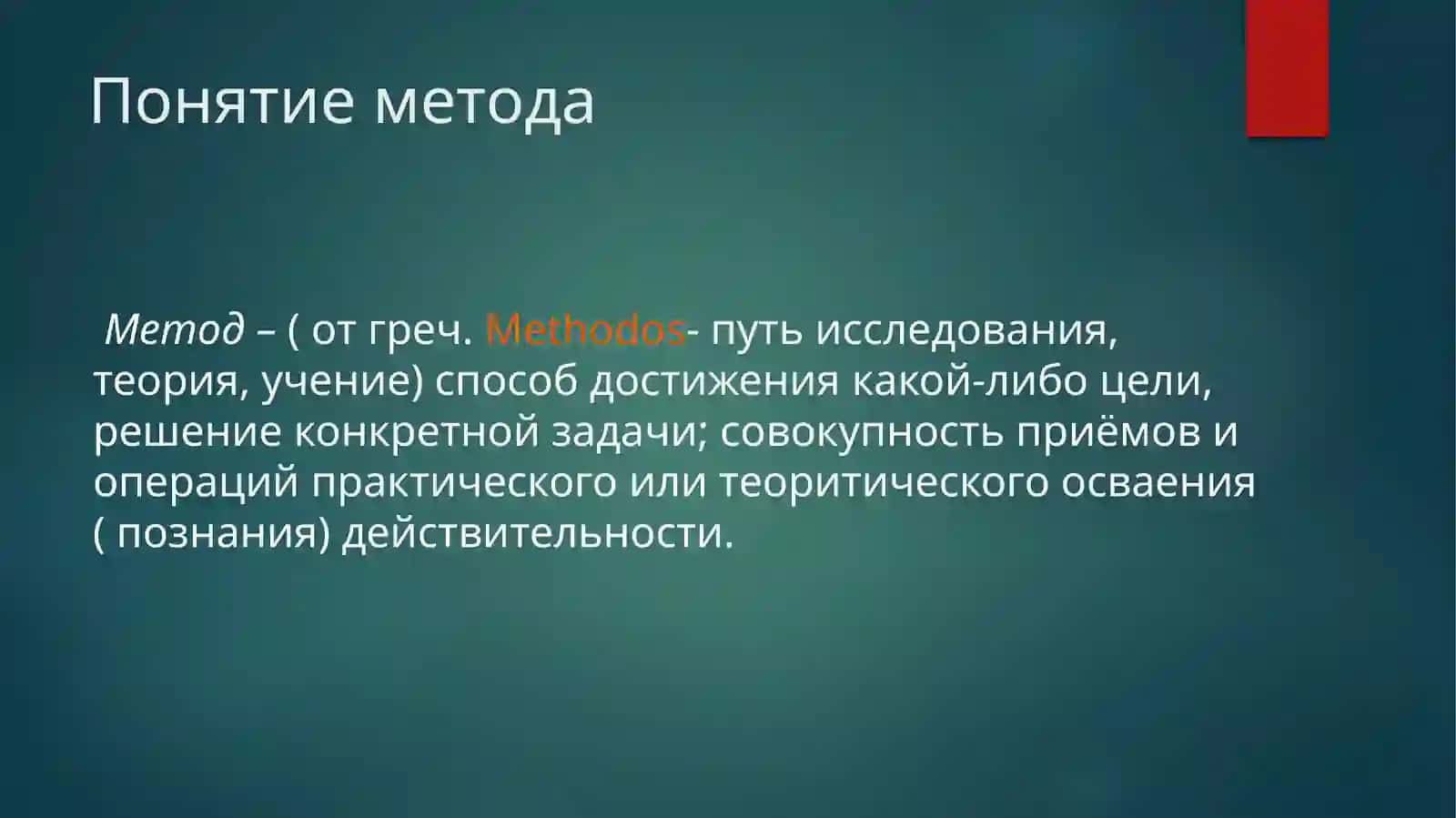 Методы социально-педагогическогоисследования 2