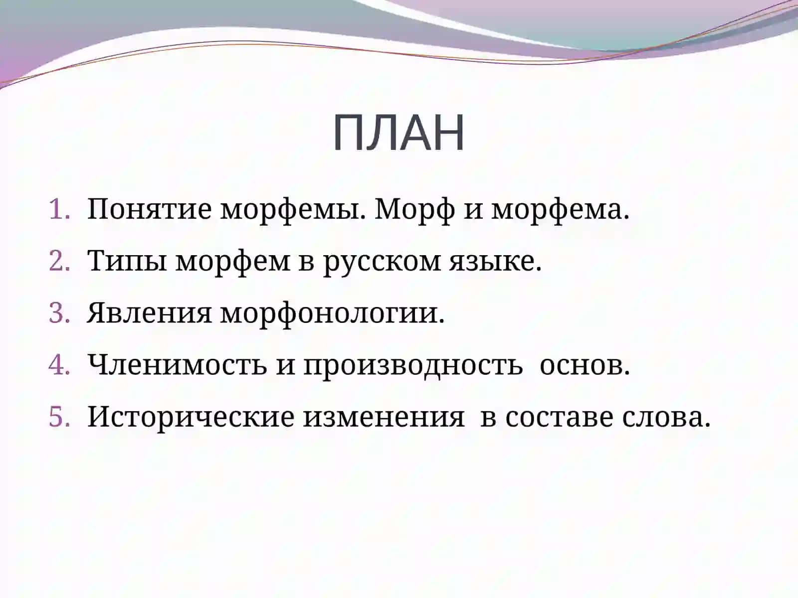 ОСНОВНЫЕ ПОНЯТИЯ МОРФЕМИКИ.ЯВЛЕНИЯ МОРФОНОЛОГИИ 2