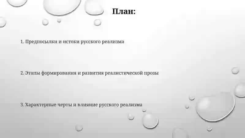 Возникновение русской реалистической прозы: предпосылки и этапы формирования 2