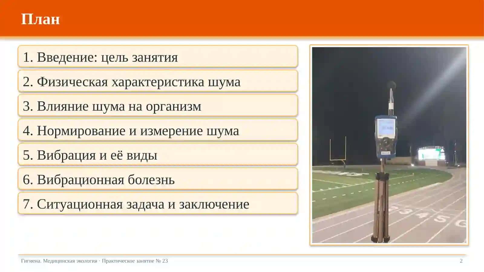 Гигиена. Медицинская экология · Практическое занятие № 23 2