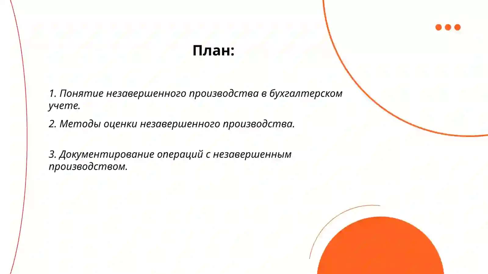 Оценка и бухгалтерский учёт незавершенного производства. Учёт непроизводительских расходов и потерь 2