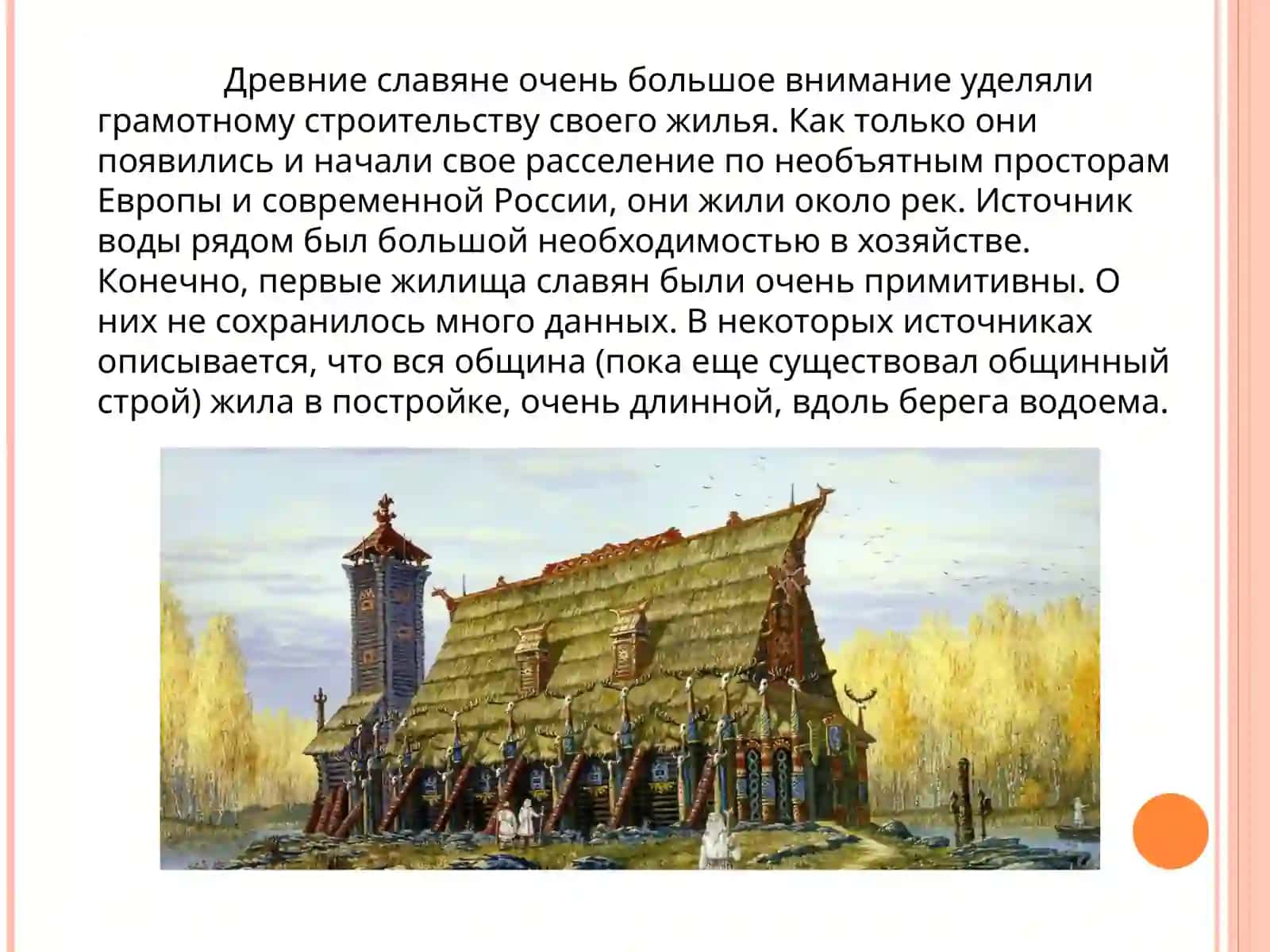 Типы жилищ древних славян 2