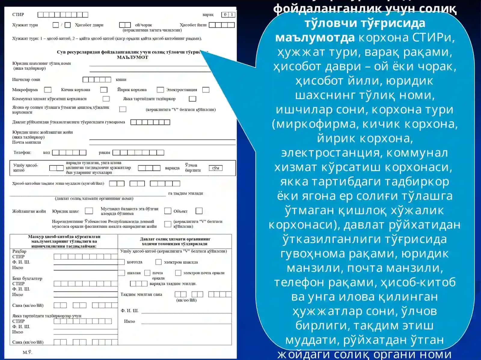 Сув ресурсларидан фойдаланганлик учун солиқ тўловчи тўғрисида маълумотдакорхона СТИРи 2