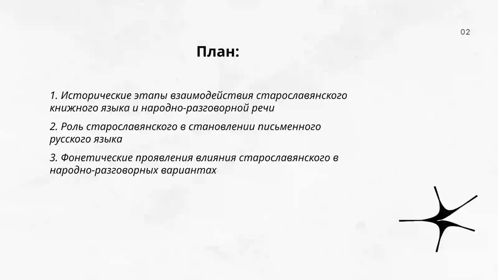 Взаимоотношение устной и письменной разновидностей, взаимодействие старославянской и народно-разговорной языковых стихий 2