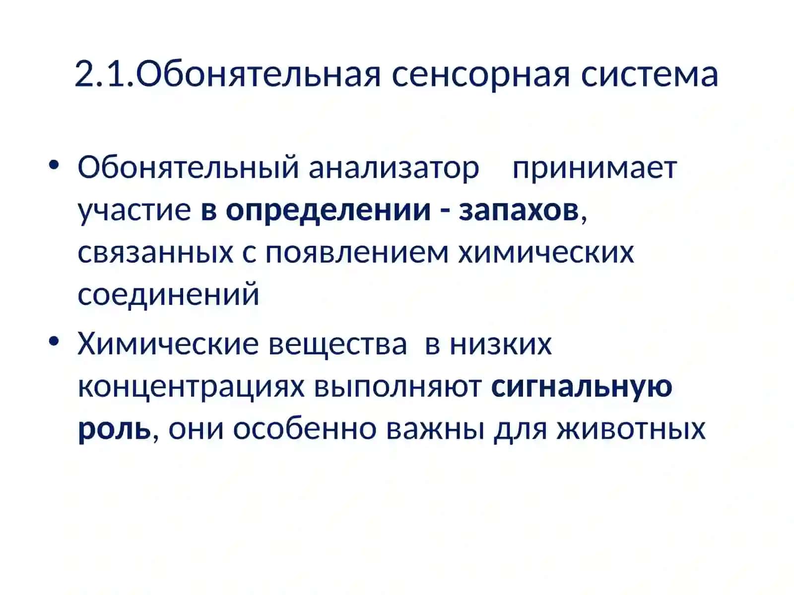 Анатомия и физиология человека, Т.2 Обонятельная, Вкусовая, Слуховая, Вестибулярная сенсорные системы 2