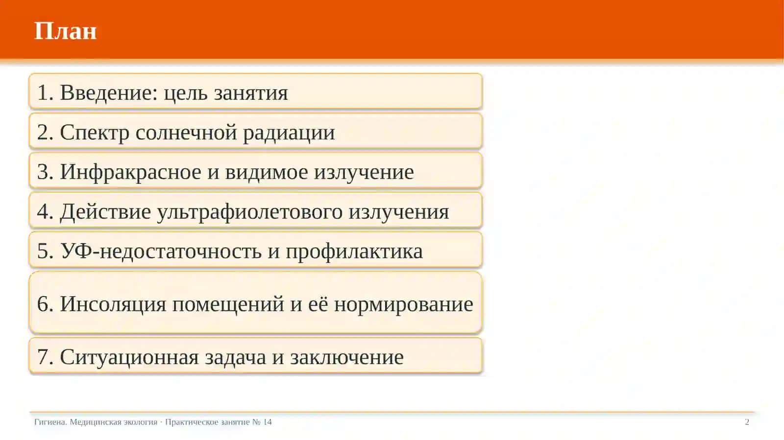 Физиологическое и гигиеническое значение солнечной радиации и инсоляции помещений 2