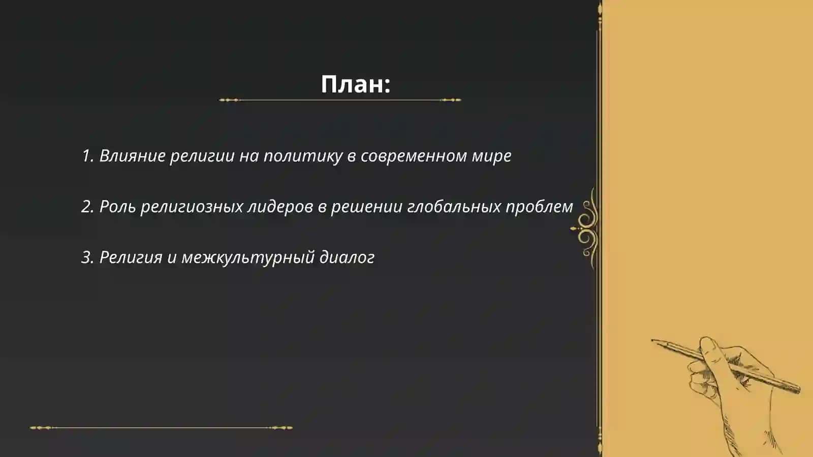 Роль религии в современном мире 2