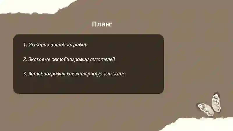 Автобиография 2