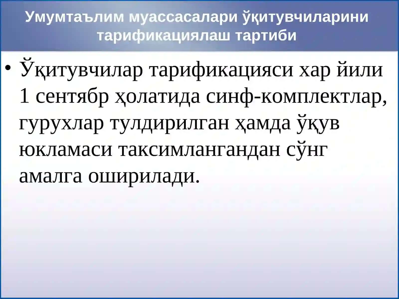 Умумтаълим муассасалари ўқитувчиларини тарификациялаш тартиби 2