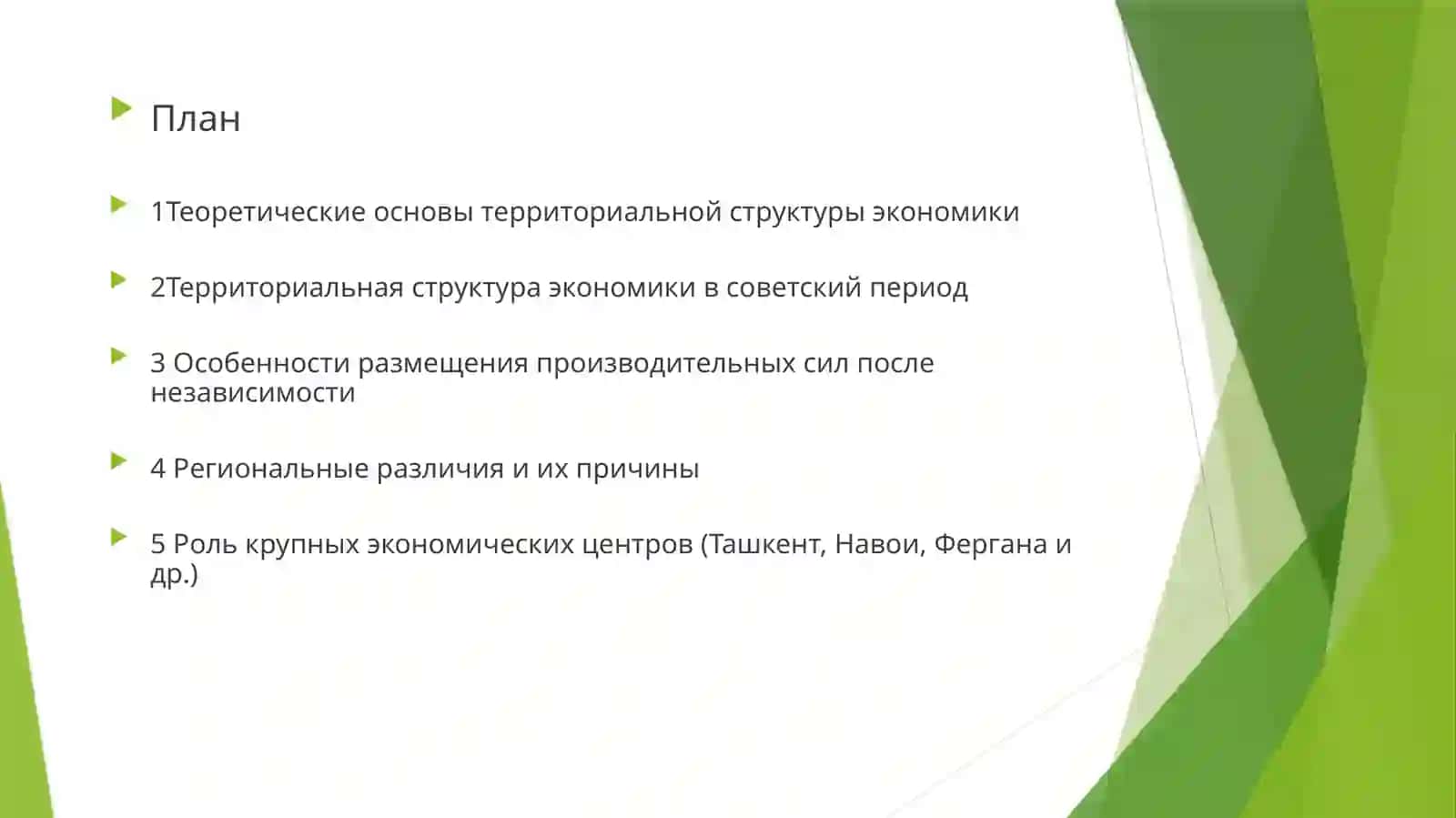 ИЗМЕНЕНИЕ В ТЕРРИТОРИАЛЬНОЙ СТРУКТУРЕ ЭКОНОМИКИ УЗБЕКИСТАНА. 2
