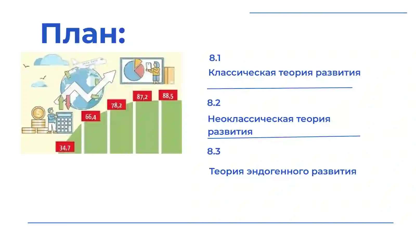 Тема 8. Мировая экономика и теории экономического развития 2