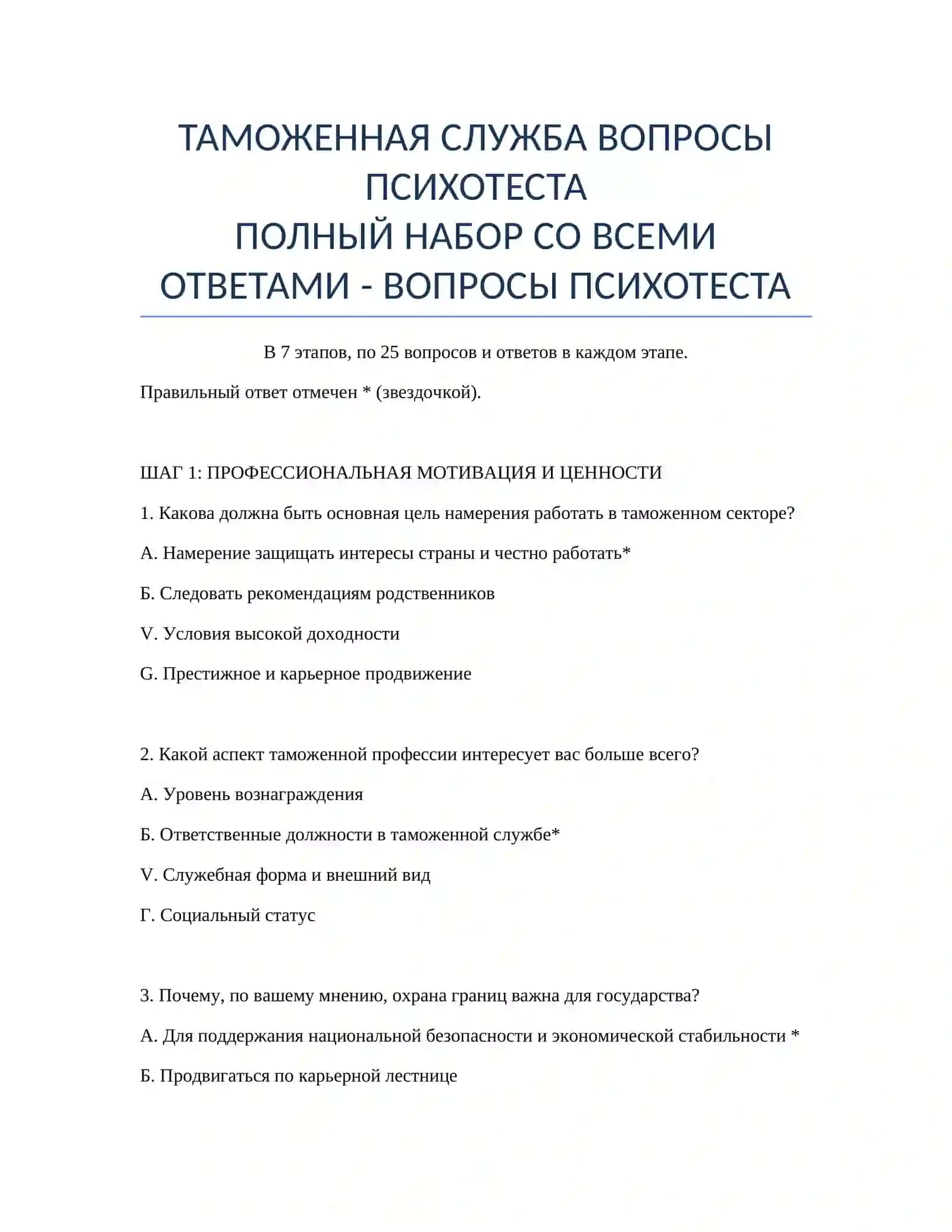 ВОПРОСЫ ПСИХОТЕСТА 2