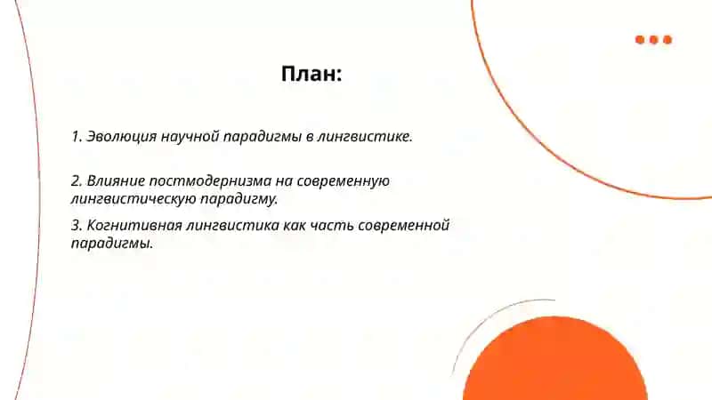 Лингвистическая научная парадигма 2