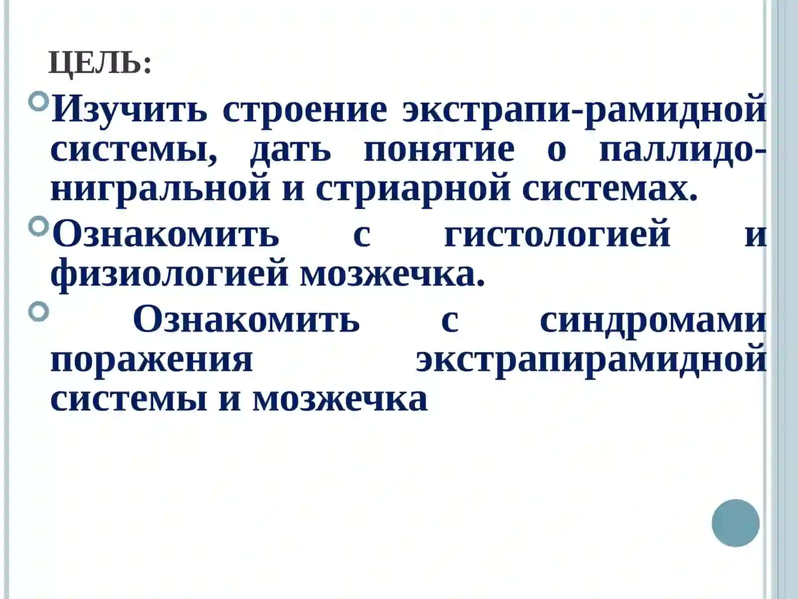 Экстрапирамидная система и мозжечок 2