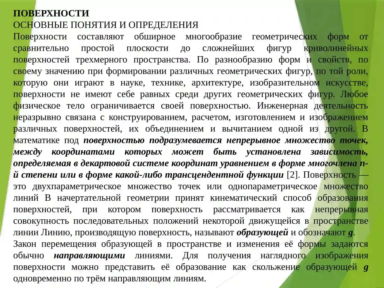 Поверхности в инженерной графике и начертательной геометрии | Учебная презентация (PPTX) 2
