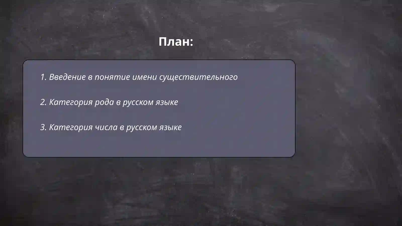 Имя существительное. Категория рода и числа. Профессия педагога 2