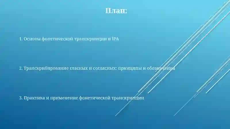 Фонетическая транскрипция 2